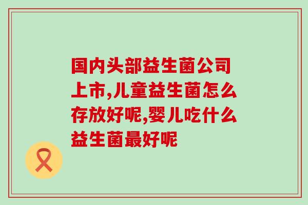 益生菌的益处有哪些(益生菌的好处有哪些)