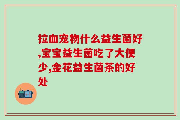 益生菌有哪个产品是好的(哪款益生菌产品最好？产品测评推荐)