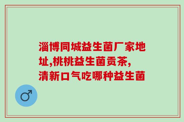 益生菌家庭护理产品推荐(家庭护理必备：益生菌产品推荐)
