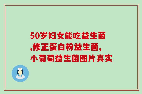 益生菌能治大便不成型吗(益生菌是否能治疗大便不成型？)