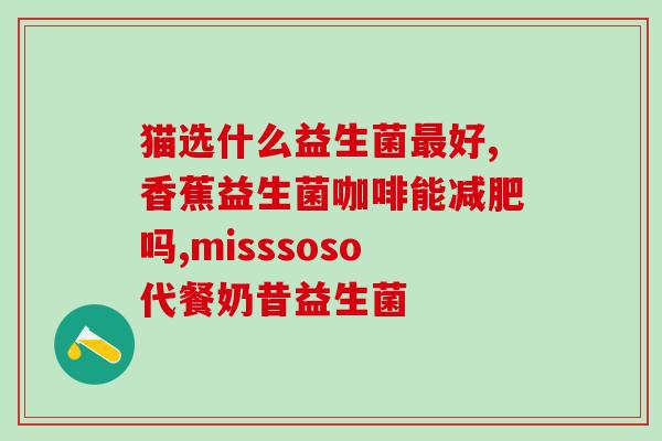 益生菌粉吃了有什么影响吗(吃益生菌粉有什么效果？解析益生菌粉的影响)