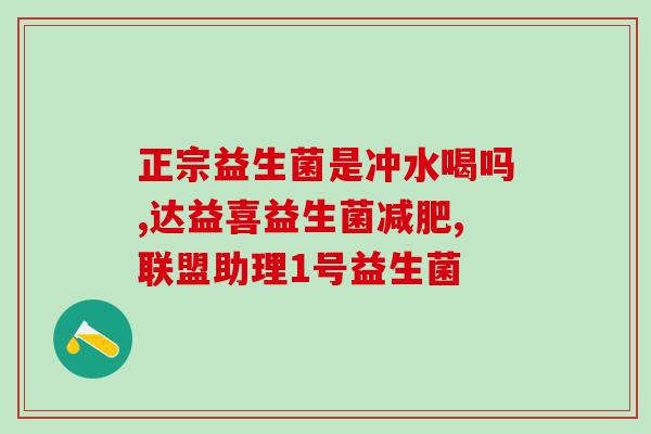 益生菌耐胆盐作用(益生菌抵抗胆盐的作用探究与应用)