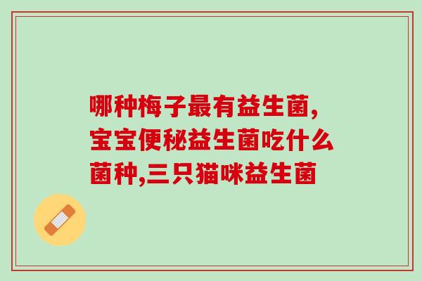 益生菌比较喜欢什么样的环境(益生菌严选环境，成长环境影响作用重大)