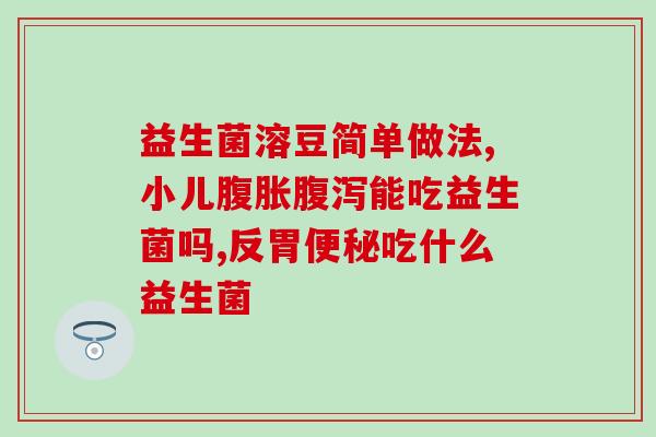 益生菌粉绿叶(绿叶益生菌粉：保护肠道，增强免疫力)
