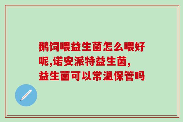 益生菌老鲁(老鲁讲益生菌：营养小知识大)