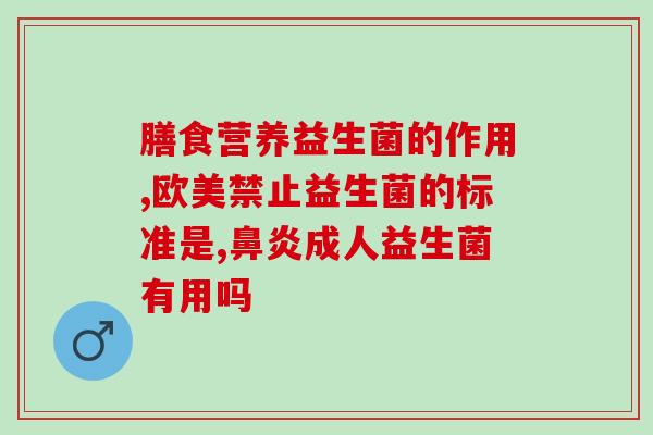 益生菌粉吃了也不拉(益生菌粉不仅可调节肠道，还有效解决便秘问题)