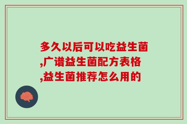 益生菌怎么样才能吃(如何选择适合自己吃的益生菌？)
