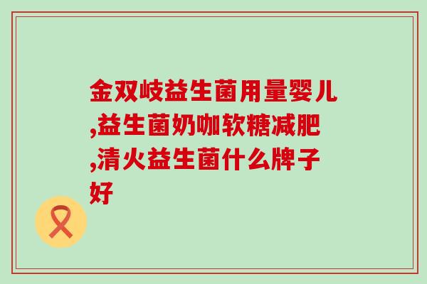 益生菌空腹吃更好嘛孕妇(孕妇是否适宜空腹服用益生菌？最佳服用时间是什么？)