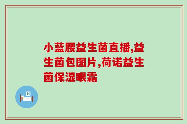 益生菌和豉翘清热颗粒(益生菌和豉翘清热颗粒：促进肠道健康、缓解热症)