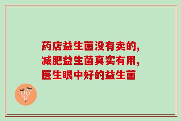 益生菌能去肠道淋巴吗知乎(益生菌是否具有清理肠道淋巴的功能？)