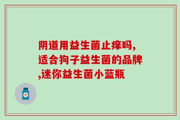 益生菌有哪些商品类别(益生菌商品类别大盘点)