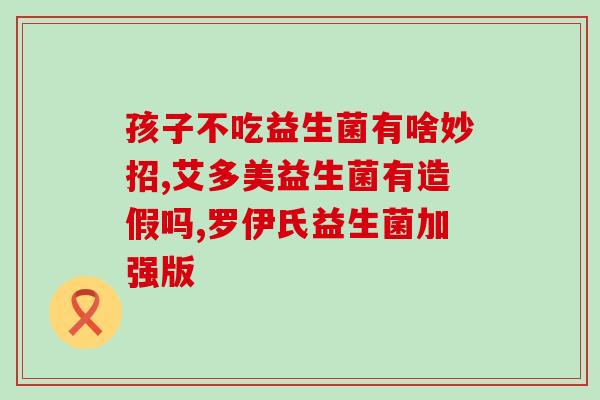 益生菌糖果忌口什么食物(益生菌糖果的禁忌食物清单，告诉你不能吃什么！)