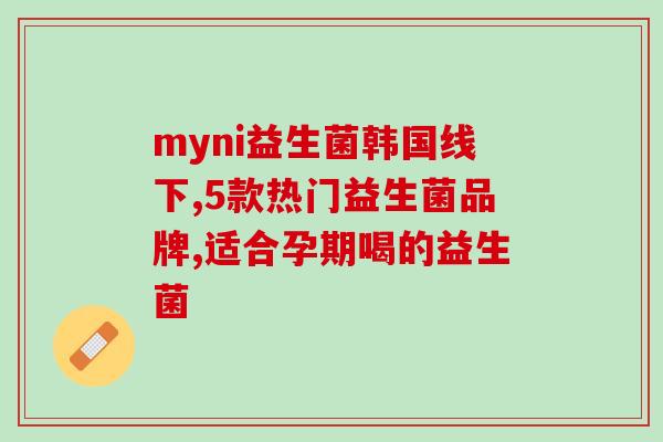 益生菌牙膏对口臭有作用吗(益生菌牙膏能否有效对抗口臭？)