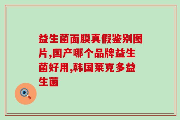 益生菌哪个效果最好(益生菌中哪种效果最佳？)