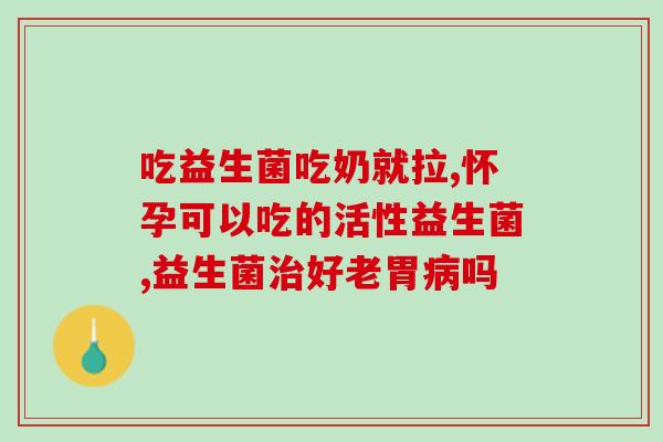 益生菌用什么制作最好吃(打造美味佳肴，益生菌应该如何轻松制作呢？)