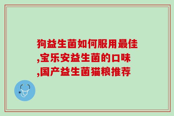 益生菌好用的有哪些药品(益生菌推荐药品有哪些？)