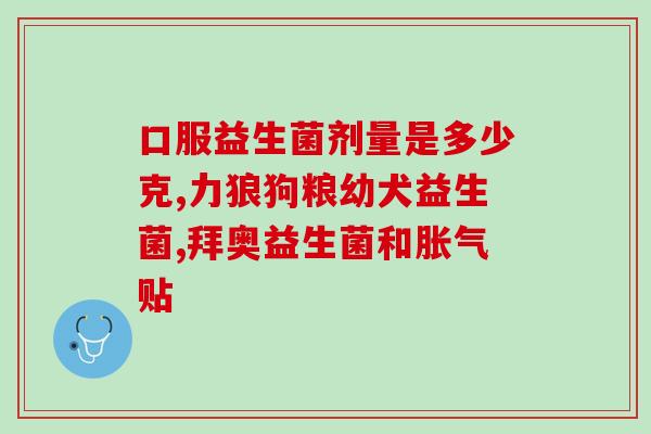 益生菌粉的营养成份是什么(益生菌粉的营养成分介绍)