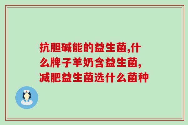 益生菌炫白护牙素(益生菌炫白，牙齿护理必备！)