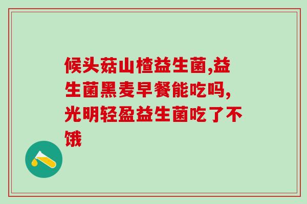 益生菌能杀灭沙氏菌(益生菌有杀灭沙氏菌的作用)