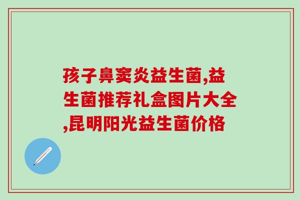 益生菌有哪些成分比较好(益生菌优质成分介绍)