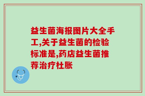 益生菌肠道调理周期(调理肠道周期：益生菌的正确食用方法)