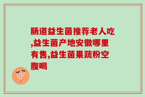 益生菌的菌体成份和代谢产物(益生菌的组成与作用：菌体和代谢产物)