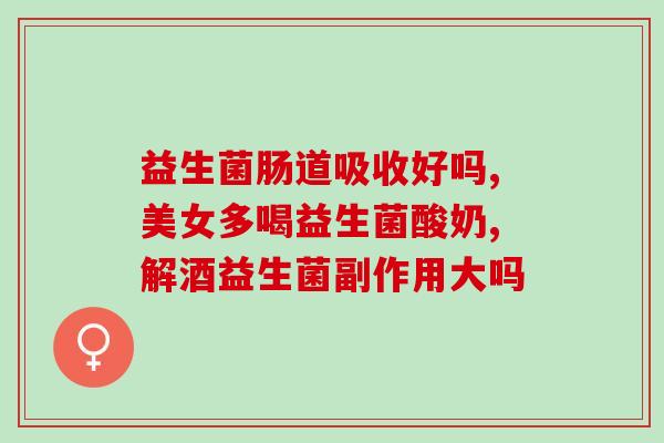 益生菌早上空腹吃最好吗(早上空腹吃益生菌最好？)