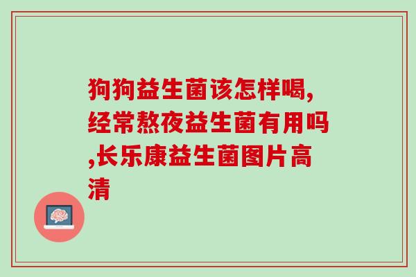益生菌的奶粉怎么样(益生菌奶粉的特点及使用建议)