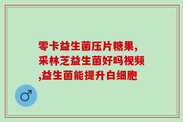益生菌夏季补充哪些维生素(夏季应补充哪些维生素和益生菌？)