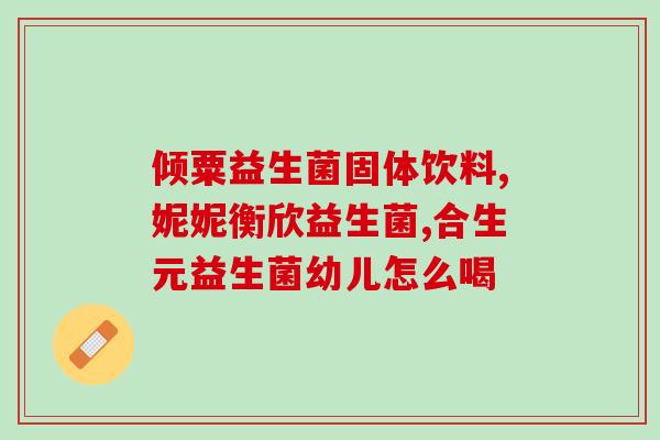 益生菌片香港(香港推出新款益生菌片) 益生菌片香港(香港推出新款益生菌片)