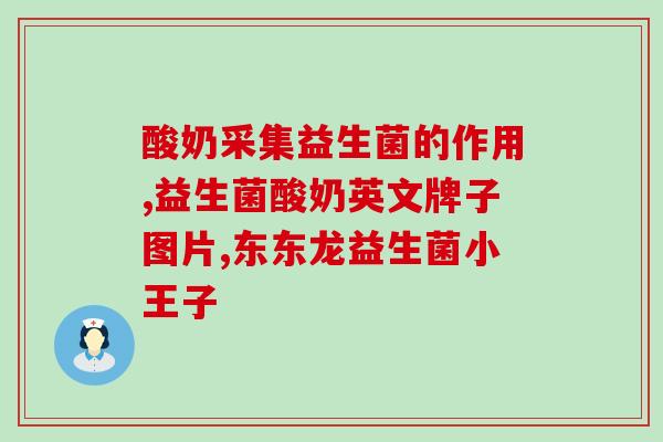 益生菌粉车间图片大全(益生菌粉车间实拍，全景呈现优良生产环境)