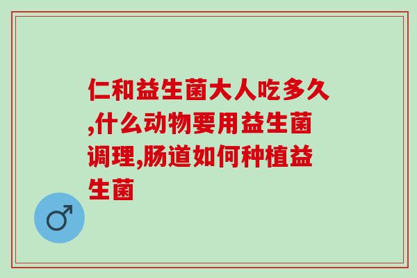 益生菌粉什么时候服用合适(最佳服用时间：益生菌粉合适的时间是什么？)