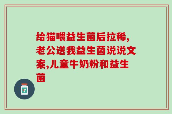 益生菌科普题目有哪些内容(益生菌，你了解多少？)