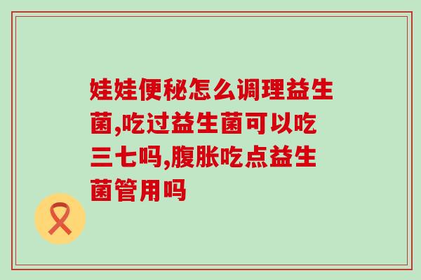 益生菌效果好什么牌子推荐(推荐好用的益生菌品牌，有效改善肠道健康)