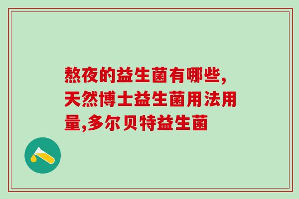 益生菌美国牌子怎么样啊(益生菌在美国市场的表现如何？)