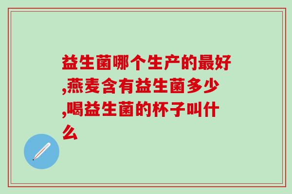 益生菌的作用一盒(益生菌盒装——增强肠道健康的秘密武器)