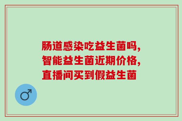 益生菌胶囊什么价(益生菌胶囊价格查询)