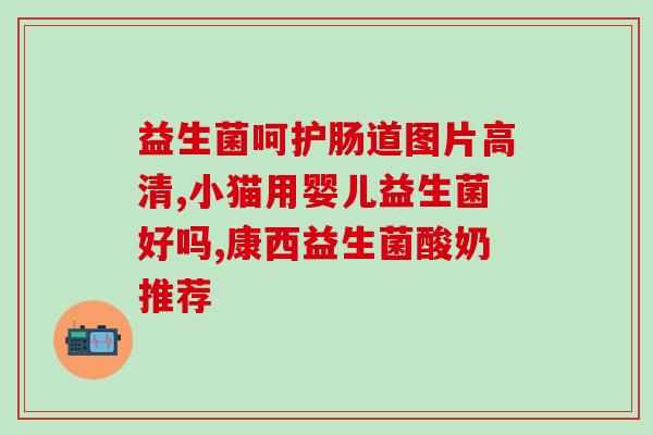 益生菌治肚子胀气不(益生菌有效缓解胀气问题)