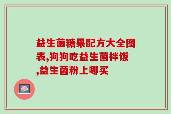 益生菌片怎么存放最好呢(存放益生菌片的最佳方法是什么？)