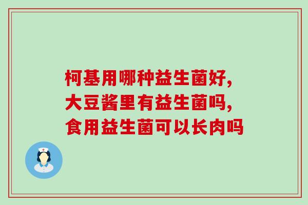 益生菌的种类与作用图(益生菌分类及功效一览：全面了解益生菌！)