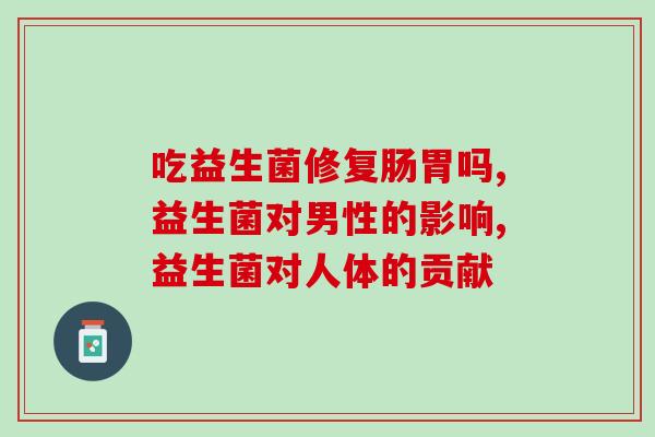 益生菌能促进肠道消化吗(益生菌能否促进肠道消化功能？)
