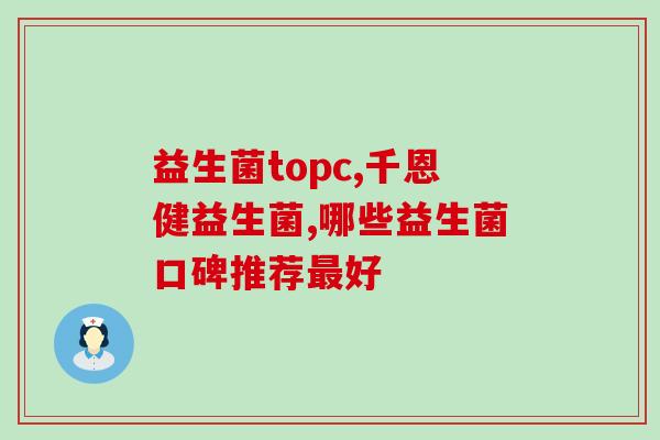 益生菌有哪些配料不能喝(益生菌中有哪些成分需要避免饮用？)