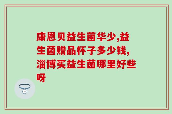 益生菌粉成分有哪些(益生菌粉主要成分是什么？)