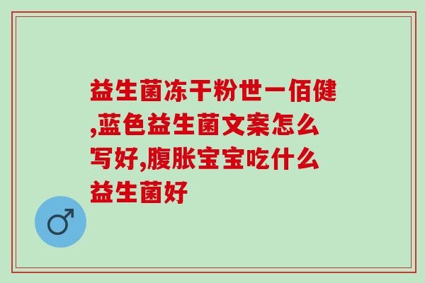 益生菌编码都包含哪些(益生菌编码中的关键元素是什么？)