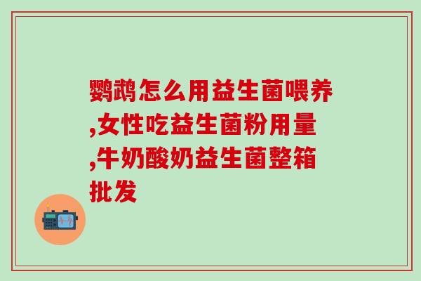 益生菌能治疗肠道病毒吗(益生菌对肠道病毒有效吗？)
