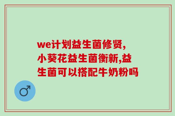 益生菌私护文案怎么写(私护必备，益生菌让你健康到底)