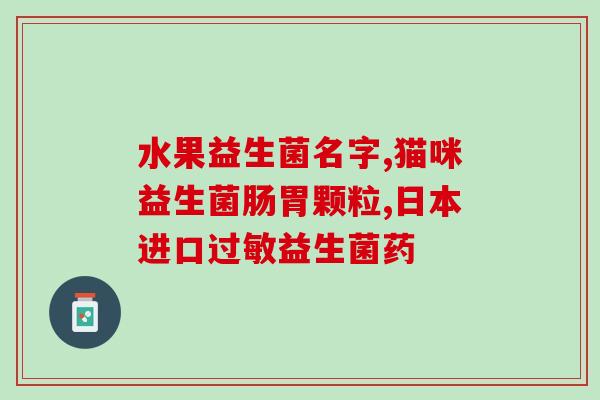 益生菌抑制食欲么为什么(益生菌能否减肥？)