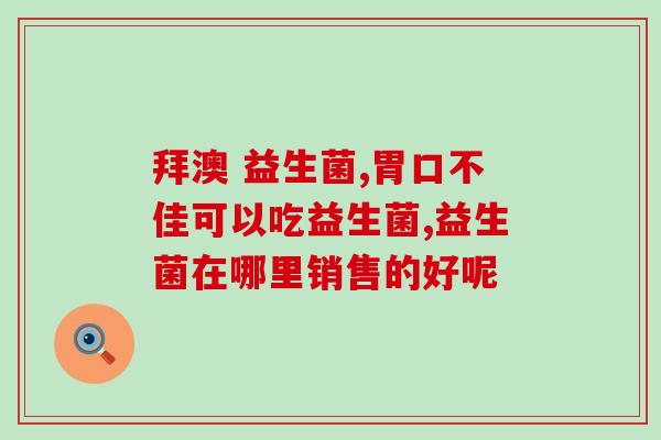 益生菌牙膏三支19.9(三支19.9元的益生菌口膏，护齿效果显著！)