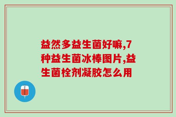 益生菌嗓子过敏怎么办(嗓子过敏，来试试益生菌吧！)