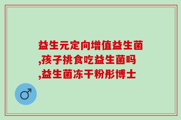 益生菌对有显著效果吗(益生菌能缓解问题吗？)